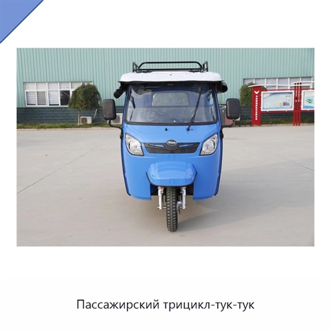 Пассажирский трицикл-тук-тук