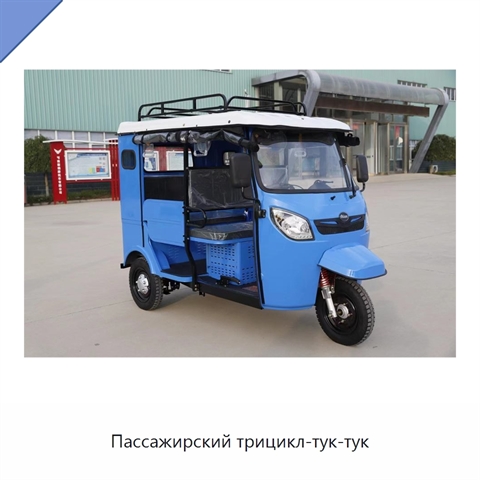 Пассажирский трицикл-тук-тук