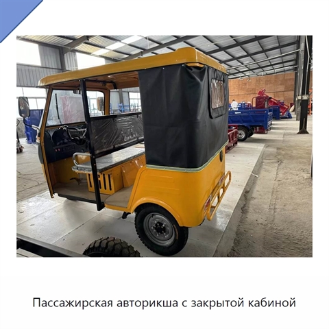 Пассажирская авторикша с закрытой кабиной