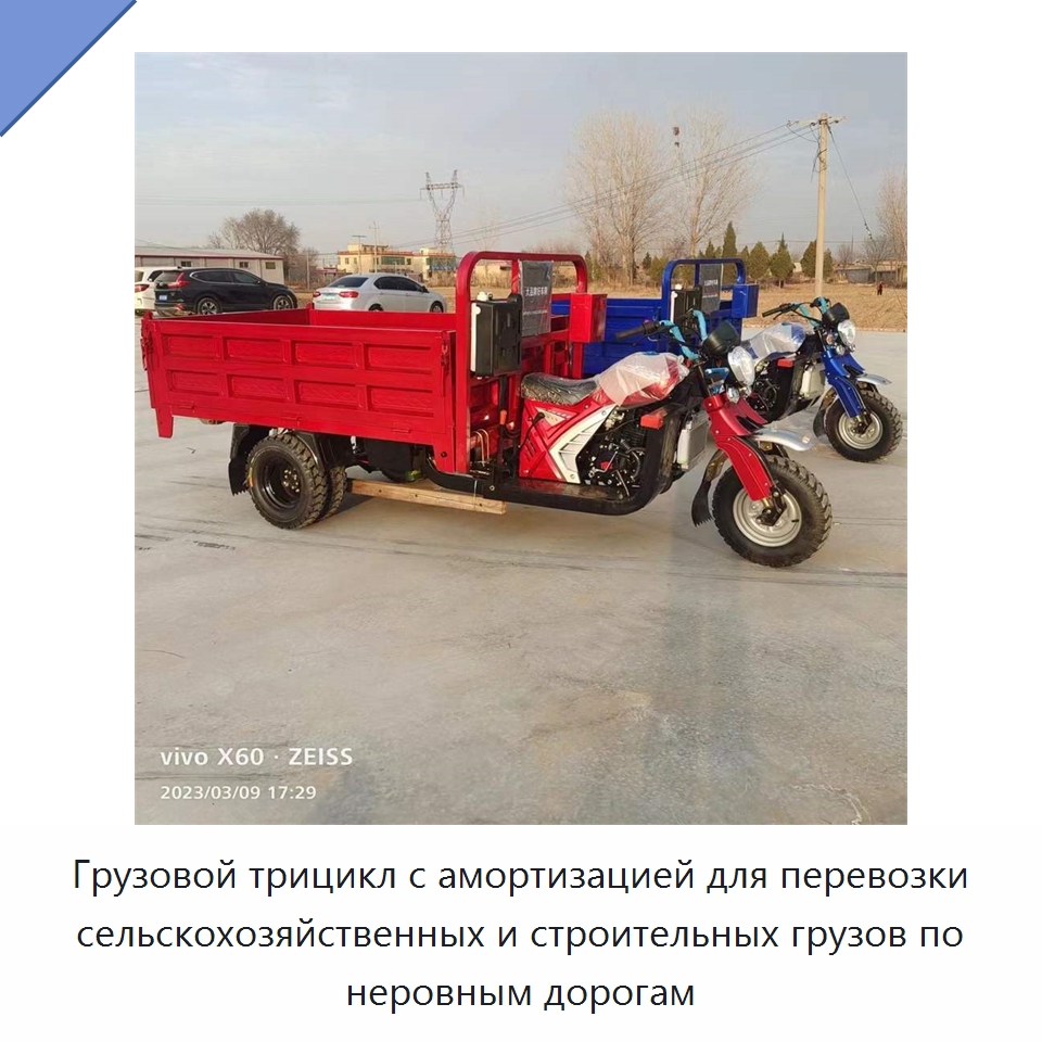 Грузовой трицикл с амортизацией для перевозки сельскохозяйственных и строительных грузов по неровным дорогам — Специальная сельскохозяйственная техника