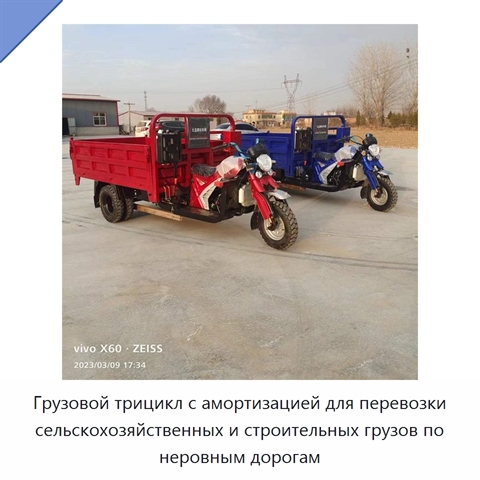 Грузовой трицикл с амортизацией для перевозки сельскохозяйственных и строительных грузов по неровным дорогам
