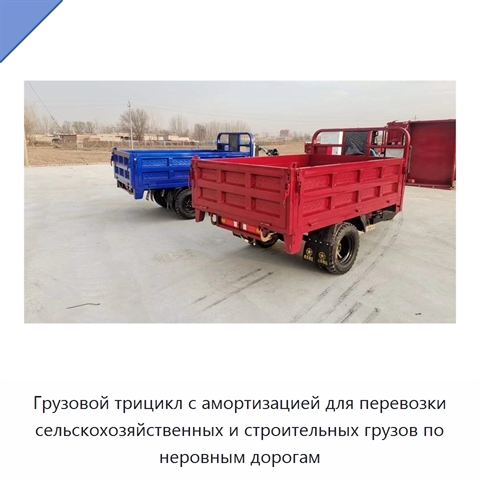Грузовой трицикл с амортизацией для перевозки сельскохозяйственных и строительных грузов по неровным дорогам