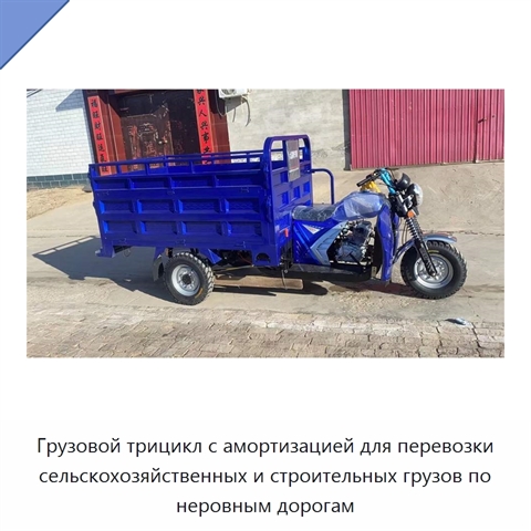 Грузовой трицикл с амортизацией для перевозки сельскохозяйственных и строительных грузов по неровным дорогам