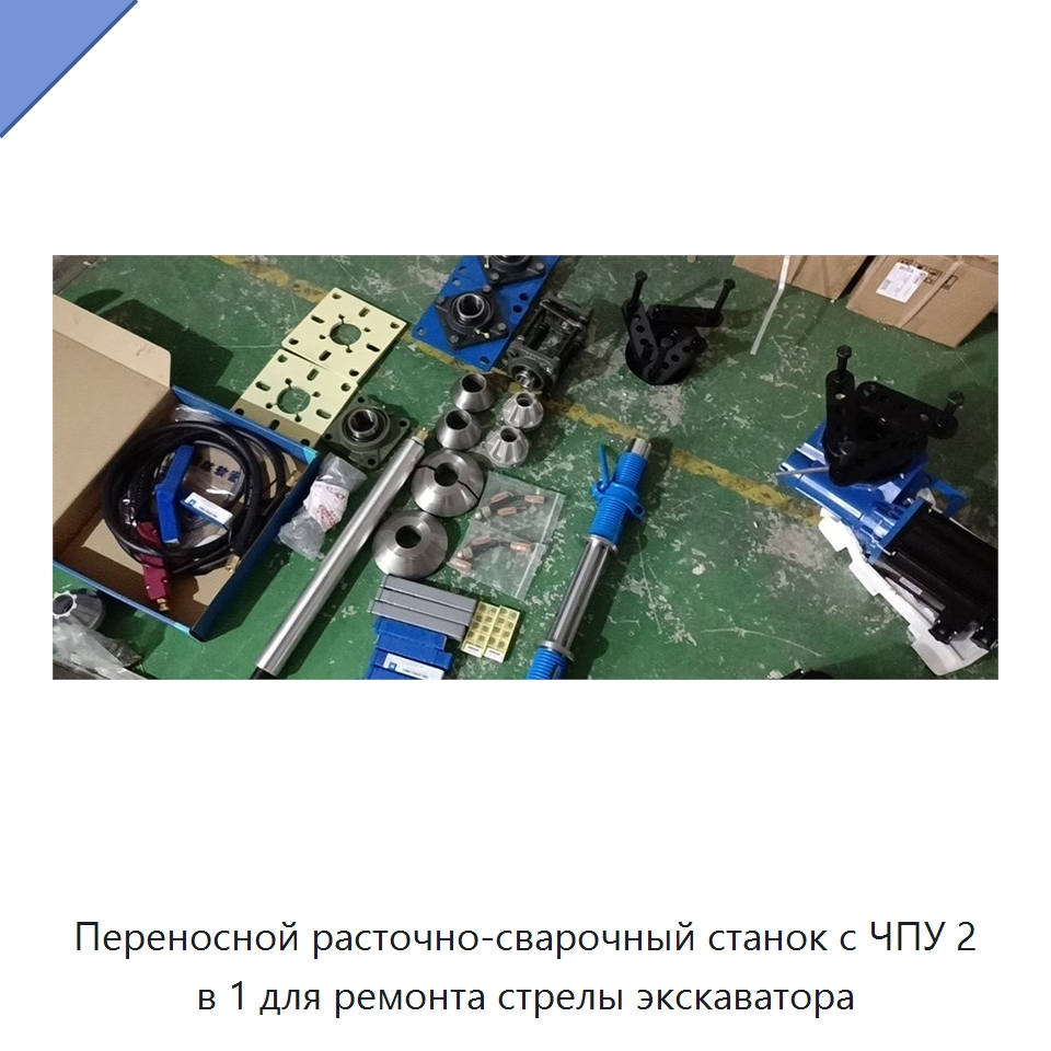 Переносной расточно-сварочный станок с ЧПУ 2 в 1 для ремонта стрелы экскаватора — Специальная строительная техника