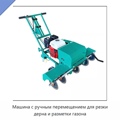 Машина с ручным перемещением для резки дерна и разметки газона
