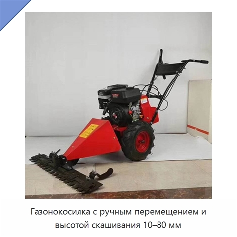 Газонокосилка с ручным перемещением и высотой скашивания 10–80 мм