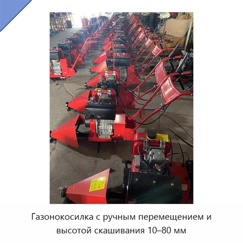 Газонокосилка с ручным перемещением и высотой скашивания 10–80 мм
