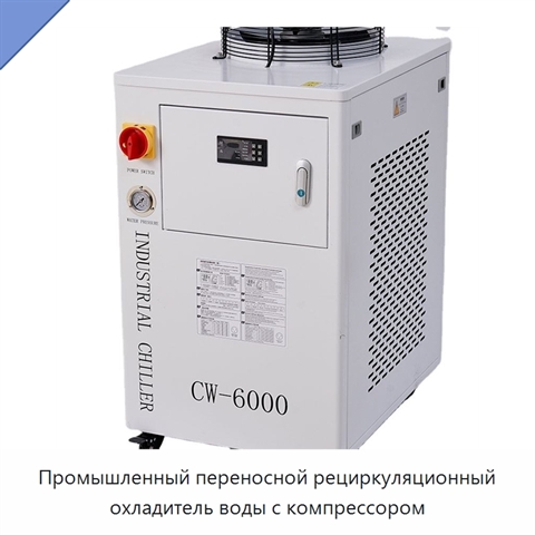 Промышленный переносной рециркуляционный охладитель воды с компрессором