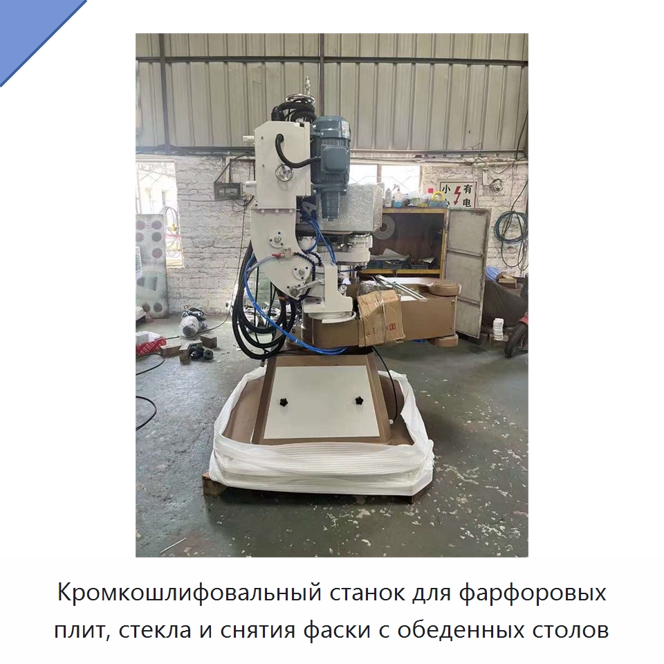 Кромкошлифовальный станок для фарфоровых плит, стекла и снятия фаски с обеденных столов — Оборудование для производства стекла