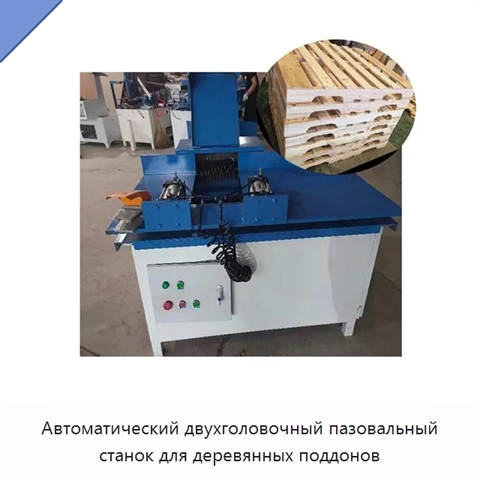 Автоматический двухголовочный пазовальный станок для деревянных поддонов