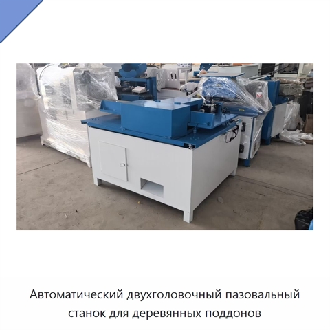 Автоматический двухголовочный пазовальный станок для деревянных поддонов