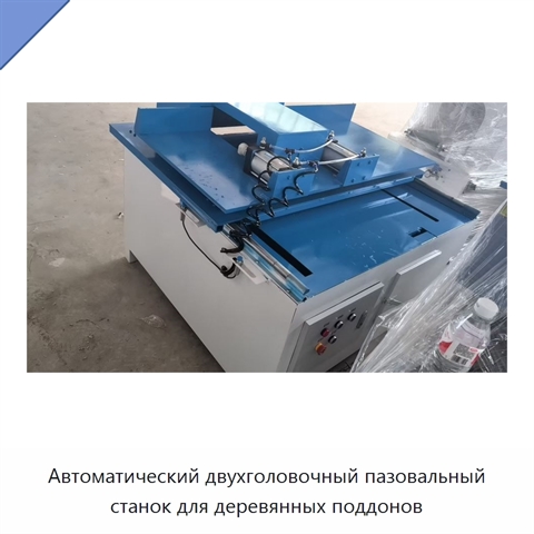 Автоматический двухголовочный пазовальный станок для деревянных поддонов