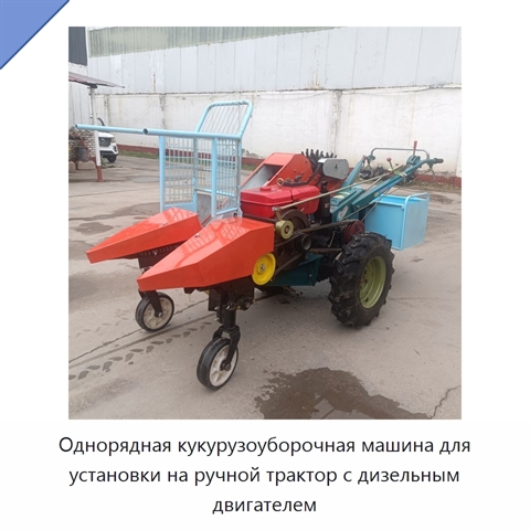 Однорядная кукурузоуборочная машина для установки на ручной трактор с дизельным двигателем