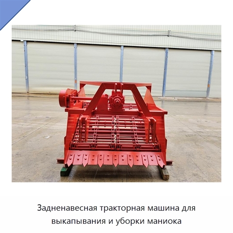Задненавесная тракторная машина для выкапывания и уборки маниока