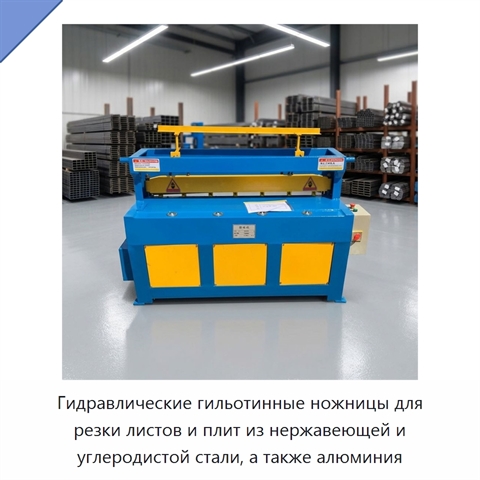Гидравлические гильотинные ножницы для резки листов и плит из нержавеющей и углеродистой стали, а также алюминия