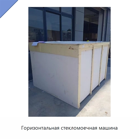 Горизонтальная стекломоечная машина