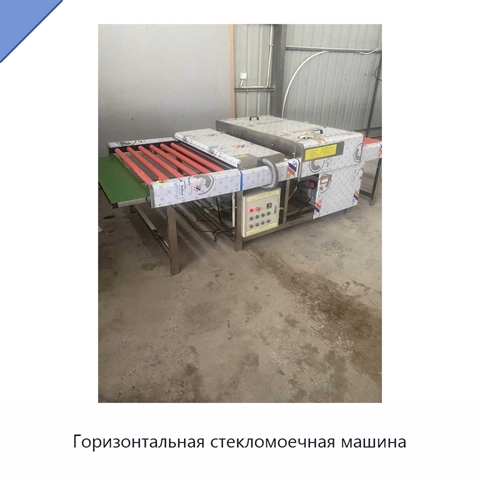 Горизонтальная стекломоечная машина