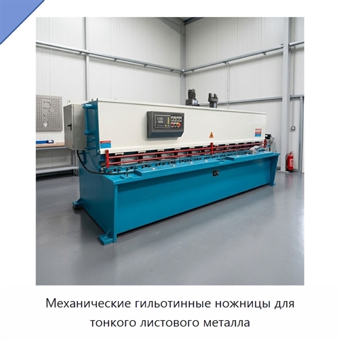 Механические гильотинные ножницы для тонкого листового металла