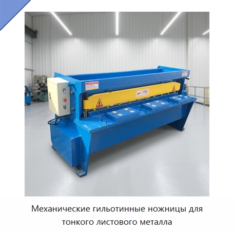 Механические гильотинные ножницы для тонкого листового металла