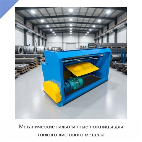 Механические гильотинные ножницы для тонкого листового металла
