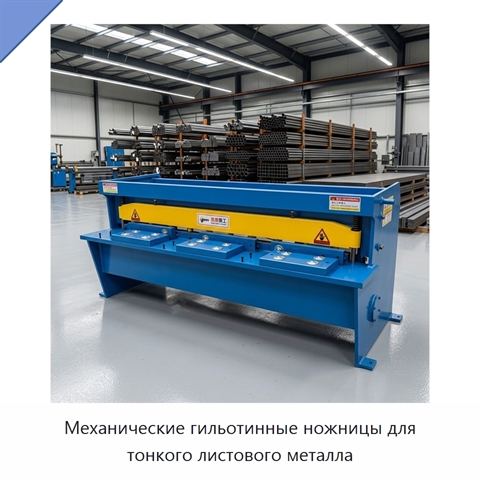 Механические гильотинные ножницы для тонкого листового металла