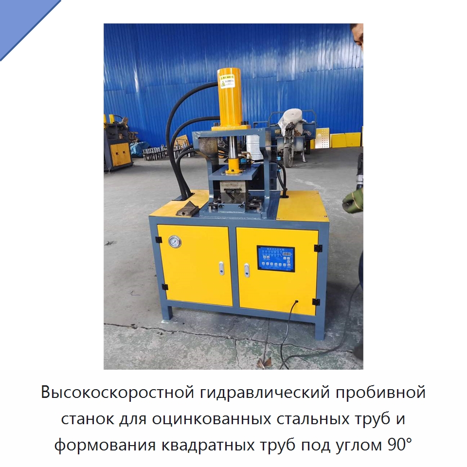 Высокоскоростной гидравлический пробивной станок для оцинкованных стальных труб и формования квадратных труб под углом 90° — Гидравлические комбинированные пресс-ножницы