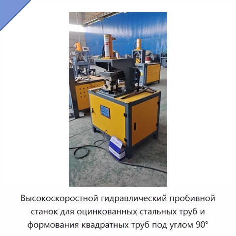 Высокоскоростной гидравлический пробивной станок для оцинкованных стальных труб и формования квадратных труб под углом 90°