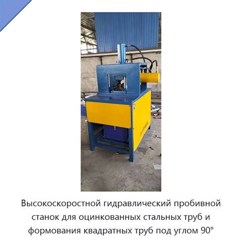Высокоскоростной гидравлический пробивной станок для оцинкованных стальных труб и формования квадратных труб под углом 90°