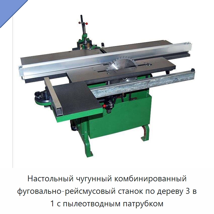Настольный чугунный комбинированный фуговально-рейсмусовый станок по дереву 3 в 1 с пылеотводным патрубком — Строгальные станки по дереву