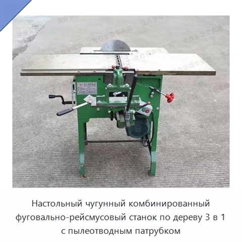Настольный чугунный комбинированный фуговально-рейсмусовый станок по дереву 3 в 1 с пылеотводным патрубком
