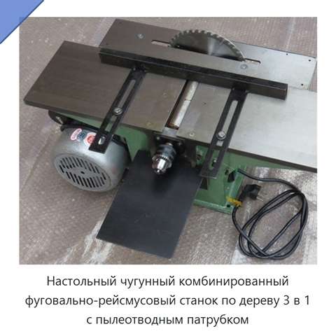 Настольный чугунный комбинированный фуговально-рейсмусовый станок по дереву 3 в 1 с пылеотводным патрубком