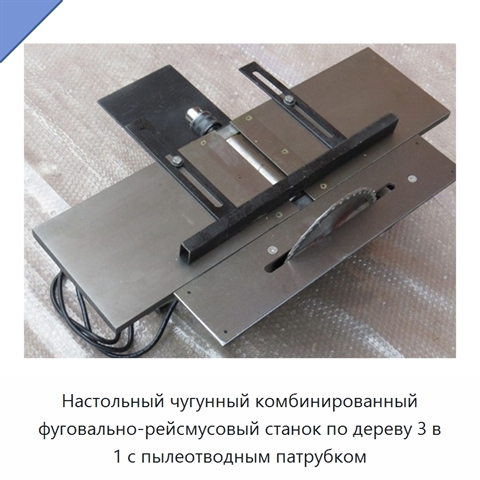Настольный чугунный комбинированный фуговально-рейсмусовый станок по дереву 3 в 1 с пылеотводным патрубком