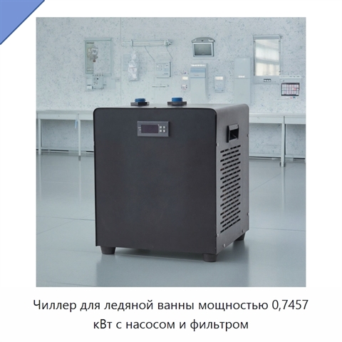 Чиллер для ледяной ванны мощностью 0,7457 кВт с насосом и фильтром