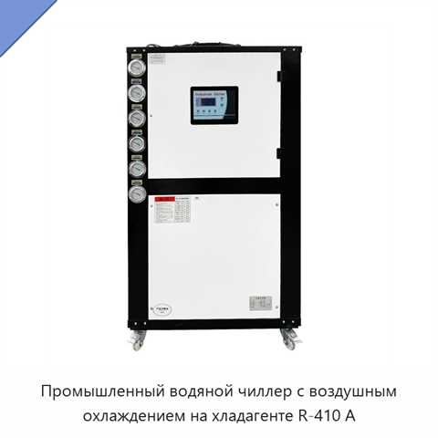 Промышленный водяной чиллер с воздушным охлаждением на хладагенте R-410 А