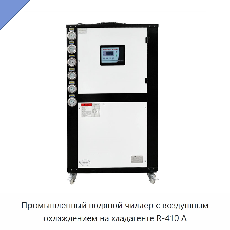 Промышленный водяной чиллер с воздушным охлаждением на хладагенте R-410 А — Охладительное оборудование