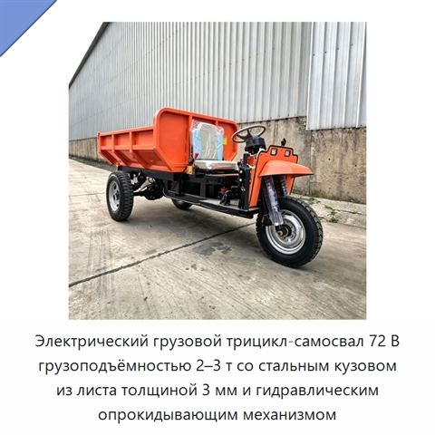 Электрический грузовой трицикл-самосвал 72 В грузоподъёмностью 2–3 т со стальным кузовом из листа толщиной 3 мм и гидравлическим опрокидывающим механизмом