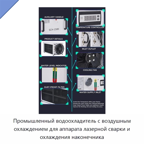 Промышленный водоохладитель с воздушным охлаждением для аппарата лазерной сварки и охлаждения наконечника