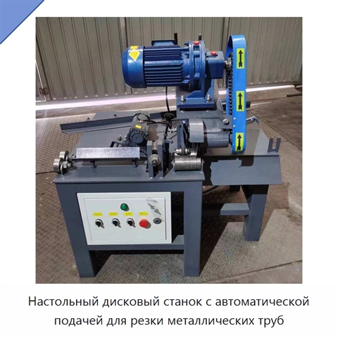 Настольный дисковый станок с автоматической подачей для резки металлических труб