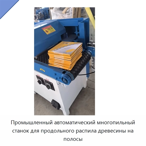Промышленный автоматический многопильный станок для продольного распила древесины на полосы