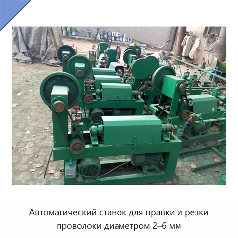 Автоматический станок для правки и резки проволоки диаметром 2–6 мм