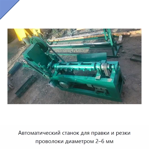 Автоматический станок для правки и резки проволоки диаметром 2–6 мм