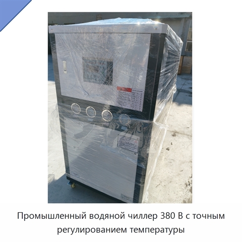 Промышленный водяной чиллер 380 В с точным регулированием температуры
