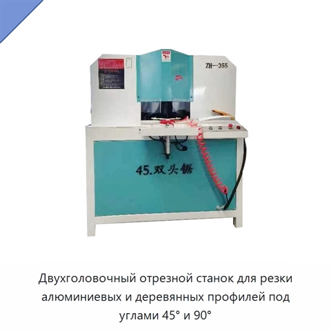 Двухголовочный отрезной станок для резки алюминиевых и деревянных профилей под углами 45° и 90°