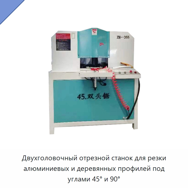 Двухголовочный отрезной станок для резки алюминиевых и деревянных профилей под углами 45° и 90° — Пильные станки по дереву