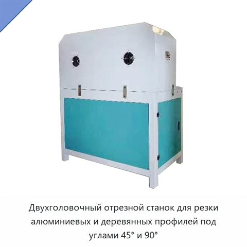 Двухголовочный отрезной станок для резки алюминиевых и деревянных профилей под углами 45° и 90°