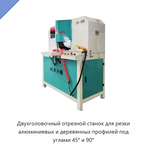 Двухголовочный отрезной станок для резки алюминиевых и деревянных профилей под углами 45° и 90°