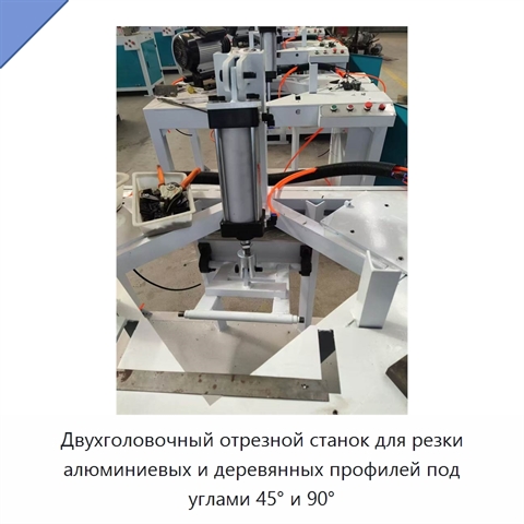 Двухголовочный отрезной станок для резки алюминиевых и деревянных профилей под углами 45° и 90°