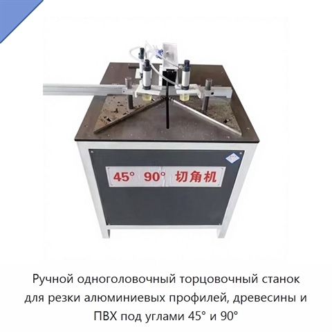 Ручной одноголовочный торцовочный станок для резки алюминиевых профилей, древесины и ПВХ под углами 45° и 90°