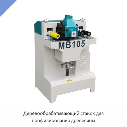 Деревообрабатывающий станок для профилирования древесины