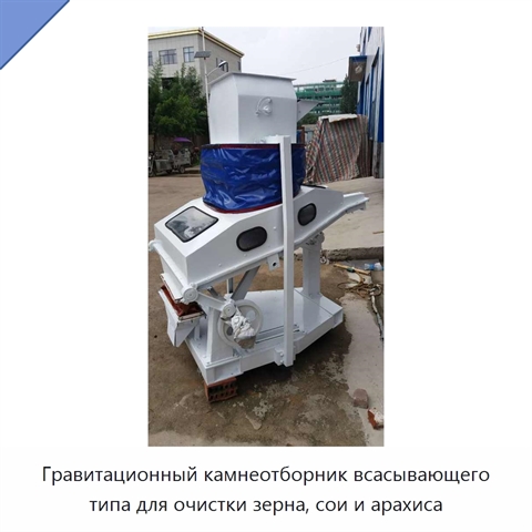 Гравитационный камнеотборник всасывающего типа для очистки зерна, сои и арахиса